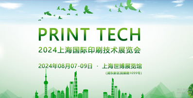 PRINT TECH 2024上海國際（jì）印刷技術展覽會